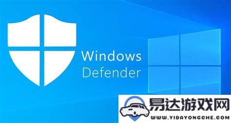 通过注册表修改步骤详细解析以启用WindowsDefender安全防护功能