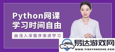 选择优质在线Python课程的最佳推荐_哪些网站的Python教学更有效果