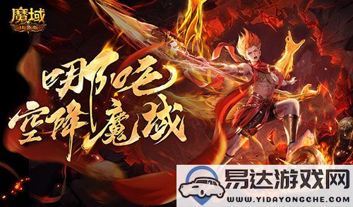 全新幻兽即将上线！《魔域口袋版》中的哪吒角色揭秘与爆料