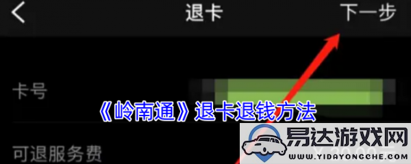 详细指南：岭南通app如何成功退卡以及退款步骤介绍