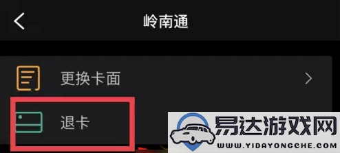 详细指南：岭南通app如何成功退卡以及退款步骤介绍