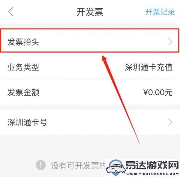 如何通过深圳通乘车码进行发票开发的详细步骤解析