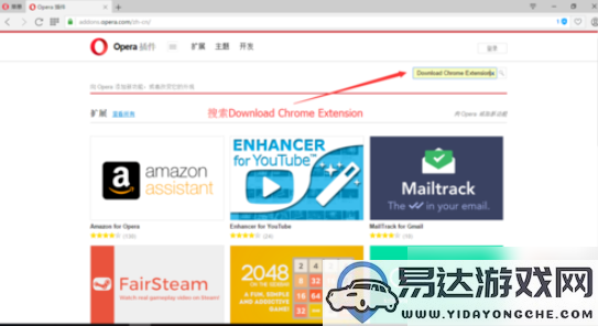 如何在Opera浏览器中顺利安装和使用Chrome扩展插件的详细步骤