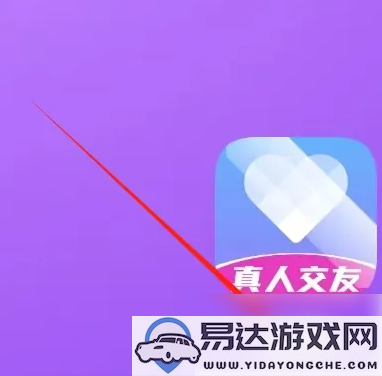 如何在觅伊交友APP中快速查找并添加好友的方法介绍