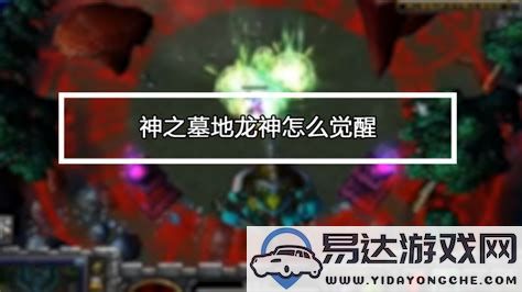 神之墓地2.6d黄泉卡片的空间布局与玩法探索