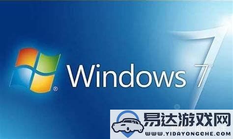 最新Windows7家庭高级版ISO镜像下载及激活密钥获取分享