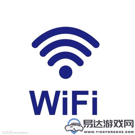 提升笔记本电脑WiFi连接稳定性的实用技巧与方法