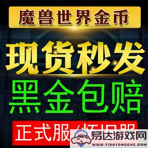 寻找最佳魔兽世界怀旧服金币交易平台，畅享无忧游戏体验