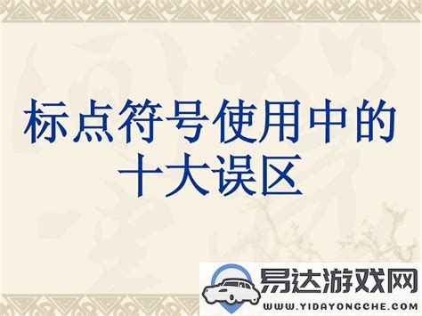 深入探讨标点符号正确使用的技巧与实例详细图解