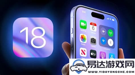 ios18将支持哪些机型进行更新_ios18更新支持的机型具体列表