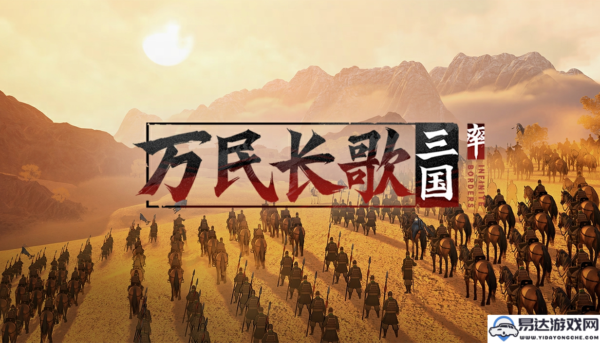 网易携手国产研发团队推出全新单机游戏《万民长歌：三国》，现已在Steam商店上线