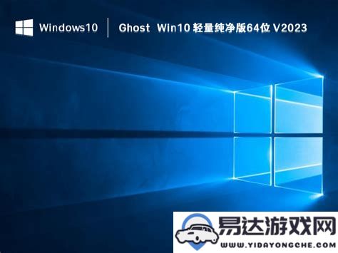 在众多Win10Ghost版本中，哪个更加干净且值得推荐