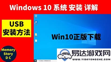 使用USB驱动器成功安装Windows 10的详细步骤与技巧