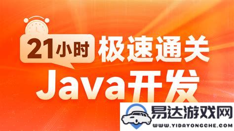 java软件开发学习指南：必备课程及相关知识点介绍