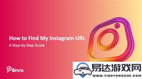 如何解决instagram快捷指令未指定url的问题及使用技巧