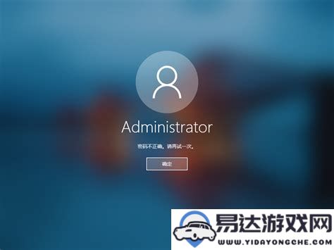 电脑密码输入不正确无法进入系统，详细解决方案指南！