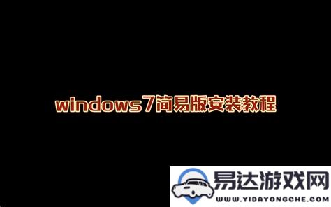 如何轻松调整Windows7电脑桌面图标的大小，简单步骤让你迅速设置