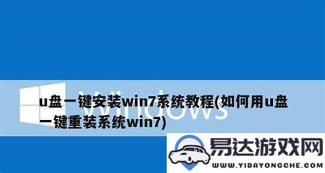 从Windows 7家庭高级版的安装到实用技巧全方位解析——邀您畅享全新系统体验