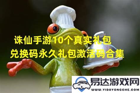 2022年诛仙手游激活码礼包全汇总，助力玩家畅享游戏体验