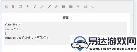 基于JavaScript的高功能HTML富文本编辑器应用程序开发