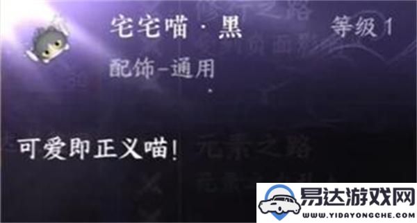 逆水寒手游宅宅喵黑的获得途径和技巧介绍，宅宅喵黑获取方法详解