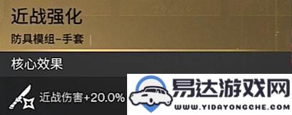 如何获取七日世界中的近战强化模组？详细近战强化模组获取途径攻略