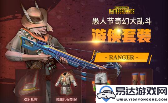 PUBG奇幻大乱斗套装详细介绍及全部获得方法