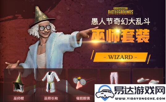 PUBG奇幻大乱斗套装详细介绍及全部获得方法