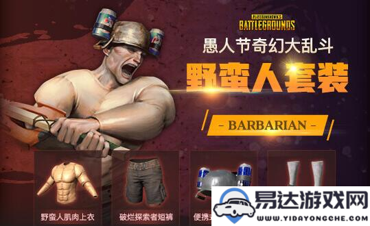 PUBG奇幻大乱斗套装详细介绍及全部获得方法