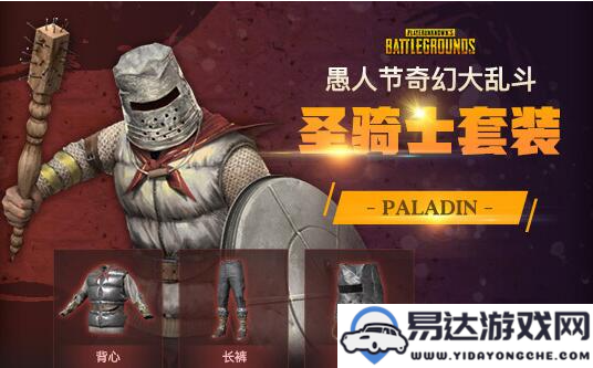 PUBG奇幻大乱斗套装详细介绍及全部获得方法