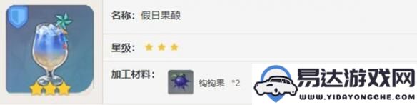 原神假日果酿的制作步骤及所需材料详解