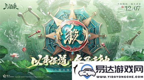 三国杀移动版福利季即将来临 杭州地铁沉浸式空间诚邀主公共赴盛宴