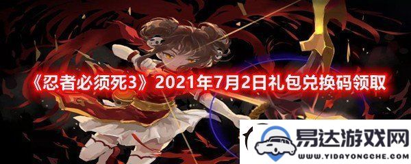 忍者必须死3礼包兑换码2021年7月2日最新领取方法及详细攻略