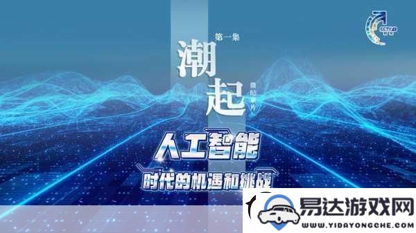 人工智能助力-手游新时代-‘AI+’战略推动技术创新与行业突破