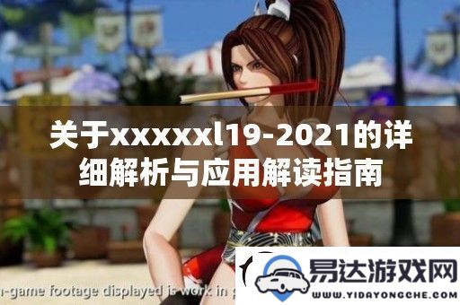 针对xxxxxl19-2021的深入分析与实际应用指南解析