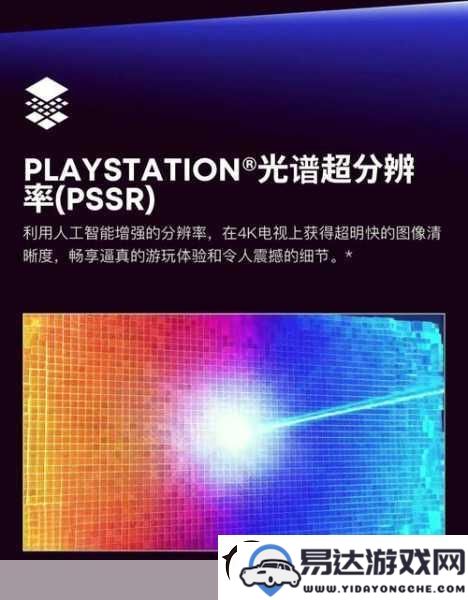 数毛社深度揭秘-PS5-Pro规格终于成型-PSSR技术赋予经典老游戏全新活力