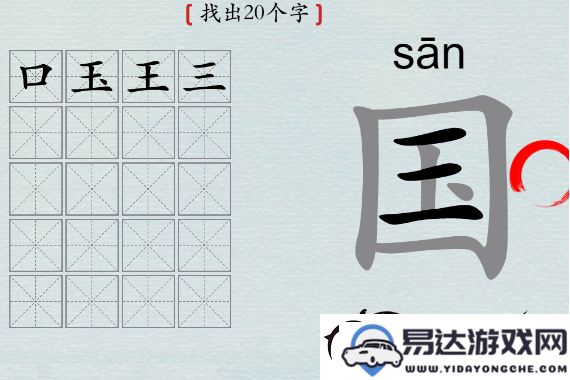 汉字大挑战国字如何找到20个字的攻略分享与技巧解析