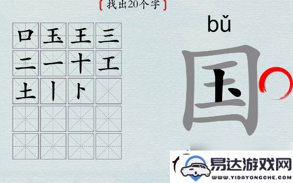 汉字大挑战国字如何找到20个字的攻略分享与技巧解析