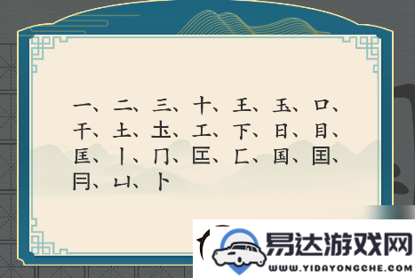 汉字大挑战国字如何找到20个字的攻略分享与技巧解析