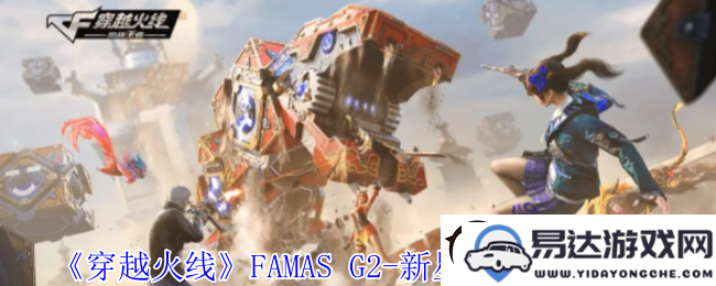 穿越火线FAMAS-G2新星之矛详细属性分析与使用技巧