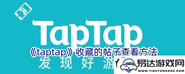 Taptap如何轻松查看已收藏的帖子方法揭秘