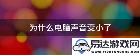 造成电脑声音小的原因是什么_电脑声音小到底是出了什么问题