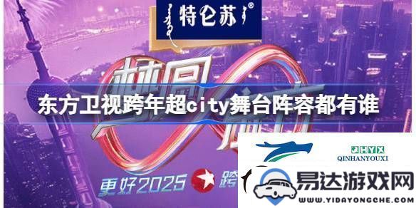 东方卫视跨年晚会舞台节目安排及超city阵容详细介绍