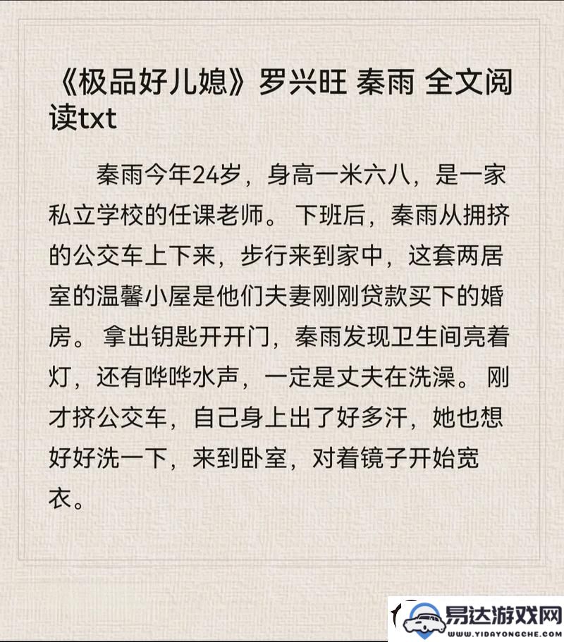 老旺儿媳秦雨的故事：揭开家族秘密的真实面纱，免费畅阅小说全集