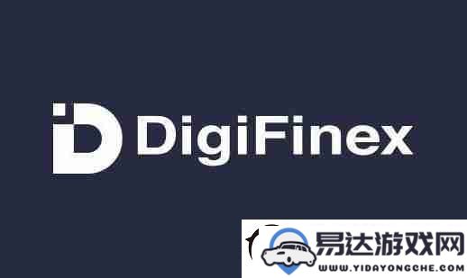 DigiFinex交易所注册邮箱需要满足哪些条件呢