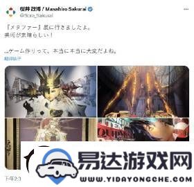 樱井政博参观暗喻幻想展览后发表感想大力赞扬展览的美术设计和艺术表现