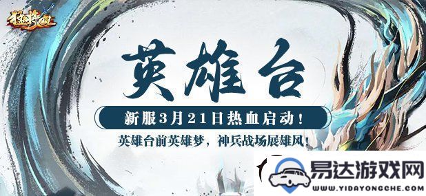 猛将OL全新服务器【英雄台】火爆开启，再掀神州江湖风云重现！