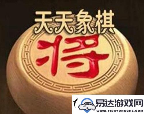 天天象棋残局挑战232关详细破解步骤及图文攻略：如何顺利通关232关