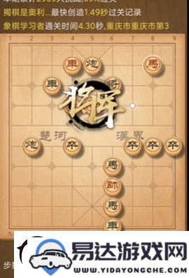 天天象棋残局挑战232关详细破解步骤及图文攻略：如何顺利通关232关