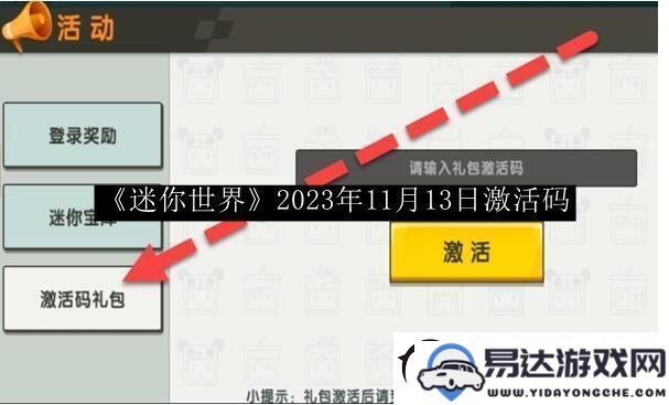 迷你世界2023年11月13日激活码与稀有物品获取详细指南